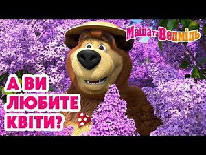 Маша та Ведмідь 👱‍♀️🐻 А ви любите квіти? 📺 Добірка мультфільмів 🎬 Мультики для дітей