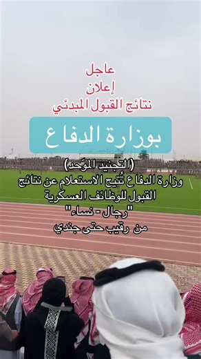 نتائج القبول النهائي لوزارة الدفاع 1447