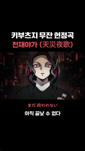 귀멸의 칼날 무잔 헌정곡｜천재야가 (天災夜歌) - Muzan Kibutsuji Tribute Song 🩸 #귀멸의칼날 #鬼滅の刃 #키부츠지무잔