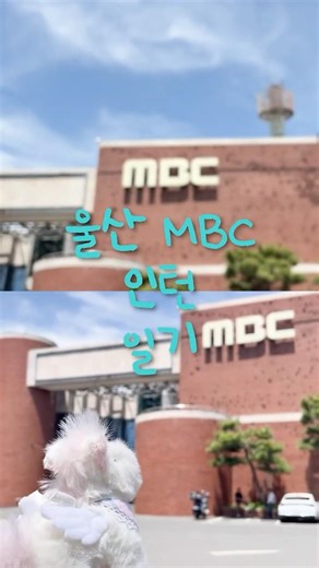 울산 MBC l 미래내일 일경험 인턴 VLOG