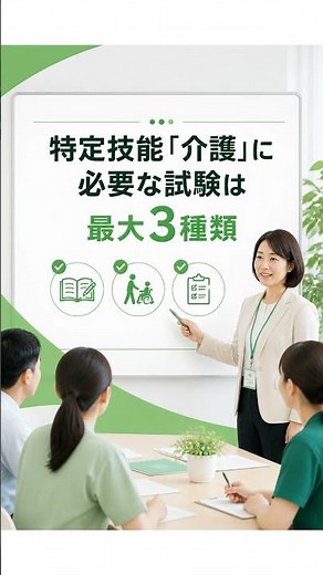 外国人介護士の採用前に知るべき3つの試験と合格基準 #特定技能介護 #外国人介護士採用