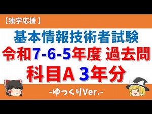 【ゆっくり/まとめ】令和7,6,5年度 3年分 過去問 科目A 解説・聞き流し 基本情報技術者試験 #基本情報技術者試験 #聞き流し #過去問題 #iパス #ゆっくり