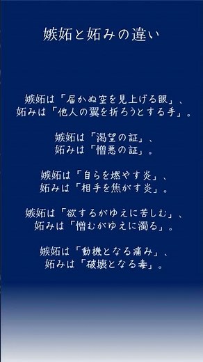 嫉妬と妬みの違い #格言 #自己啓発