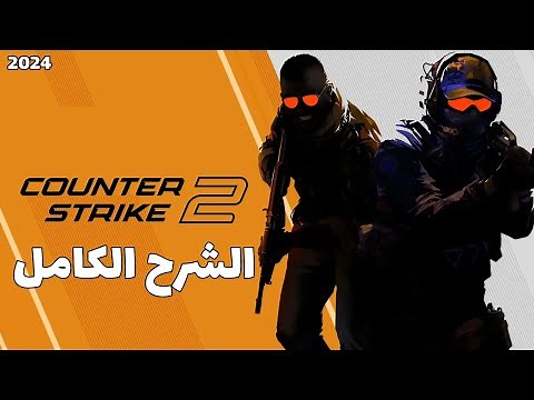 شرح كامل للعبة كاونتر سترايك 2 المجانية