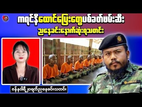 Evening News: Escapees Shot During Arrests After Kayah Prison Break