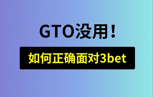 【GTO没用，如何正确面对3bet】安生学习日记第5集，德州扑克