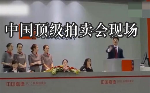 中国顶级拍卖会现场