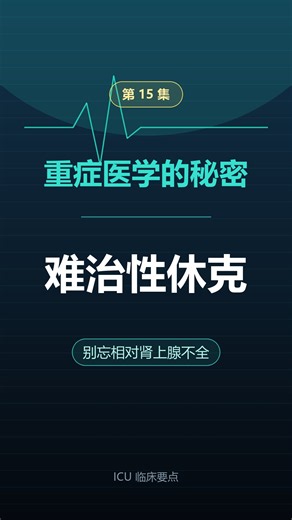 重症医学的秘密难治性休克想到激素