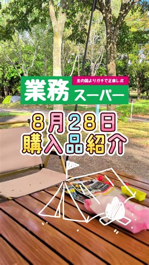 #業務スーパーパトロール です！ 今回(つっても日数空いてしまったが)はマオイオートランドさんのスタンダードかーサイトからお届けしております🏕 天候にも恵まれ過ごしやすかったのと設備整ってる挙句に長沼温泉半額チケ付きで至れり尽くせりでした😌 今年は全道通して気温が高上昇するわけでもなかったので日中は過ごしやすく夜はちと肌寒いくらいです！ ロケーションはともかく連泊、ファミリー向けなのでまた行きたいと思います！ #業務スーパー #業スー #神戸物産 #業務スーパー購入品