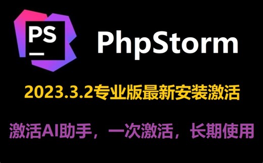 【附激活码，支持激活AI插件】PhpStorm 2023.3.2免费激活保姆级教程，支持2022版本以上，win、mac、linux系统都可用！
