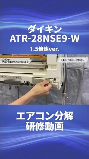 【ダイキン お掃除機能付き(ロボ付き)エアコン・ATR-28NSE9-W】分解動画を一部公開！！