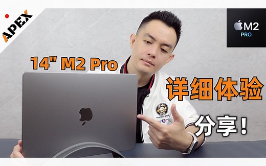 【ApexTech】2023 14寸M2 Pro MacBook Pro详细使用体验分享 VS 2022 M2 MacBook Air & 选购建议！