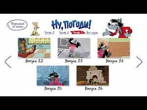 Ну, погоди! Все серии - Меню 3 (Nu, pogodi!)