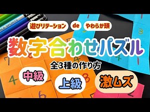 【脳トレ】数字合わせパズル 全3種の作り方〜侮るなかれ激ムズ編（解答あり）〜Number matching puzzle