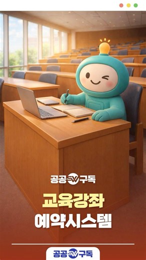 공공SW구독 교육강좌 예약시스템