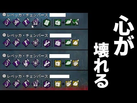 【閲覧注意】全てのキラーを引退に追い込むメンタル破壊パーティーと遭遇した結果…【Dead by Daylight / デッドバイデイライト】