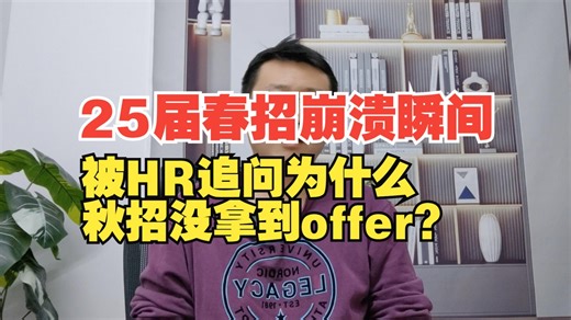 25届春招崩溃瞬间：被HR追问为什么秋招没拿到offer？