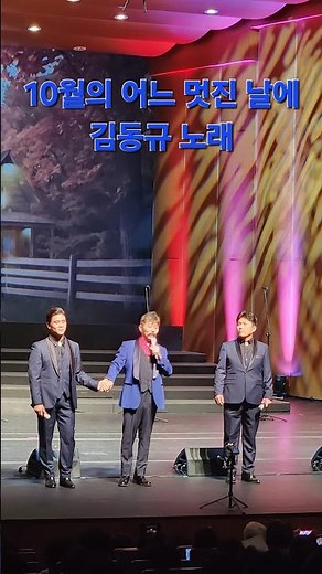 10월의 어느 멋진 날에 바리톤 김동규 노래 with 테너 신홍규, 하세훈