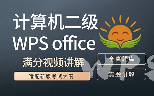 【2026年3月考试最新】计算机二级WPS全套真题满分讲解【已更新2025年9月新题】