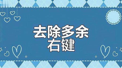 轻松移除Win11右键菜单多余选项，操作超简单！