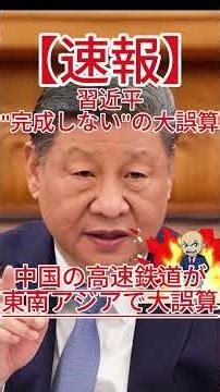 中国の高速鉄道が東南アジアで大誤算！一帯一路の末路とは！？