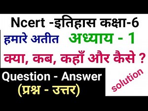NCERT History Class 6 Chapter 1 Question Answer | Hamare Ateet Class 6 chapter 1 question answer