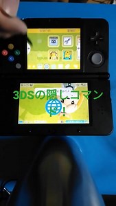 3DSの隠しコマンド