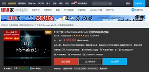 课课家教育ETL开发-Informatica9.6.1入门到熟练视频教程