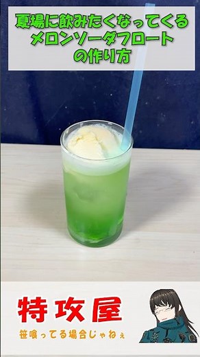 メロンソーダフロートの作り方#shotrs