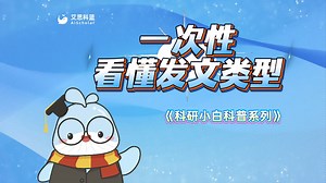 还在乱投期刊？1分钟搞懂 SCI / SSCI / EI / 北核 / 南核 ！艾小鲸划重点 查刊攻略，科研新手速码～