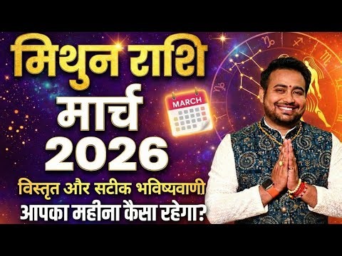 Mithun Rashi: March 2026 Kaisa Rahega Aapka Samay? | Gemini Horoscope March 2026 | Mithun Rashifal