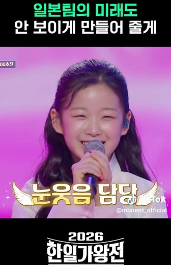 내가 웃을 때 눈이 안 보이는 것처럼 #한일가왕전 #한일가왕전2026 #이수연 #강혜연 #나탈리아D #시모키타히나 #타에리 #MBN