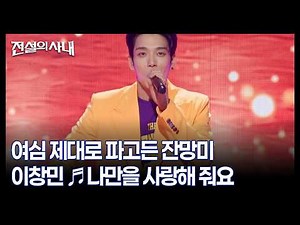 여심 제대로 파고든 잔망미 이창민 ♬나만을 사랑해 줘요 MBN 260902 방송