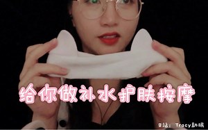 【Tracy助眠】给你敷面膜，按摩，涂护手霜，聊天，放松助眠