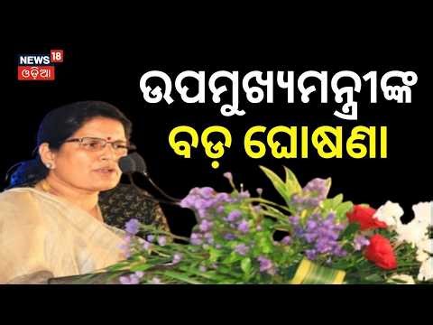 ଉପମୁଖ୍ୟମନ୍ତ୍ରୀଙ୍କ ବଡ଼ ଘୋଷଣା | Prabhati Parida On Subhadra Installment | Subhadra Status Check