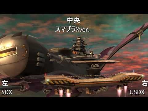 【メタナイトの逆襲】戦艦ハルバード 甲板+艦内 SDX+USDX+スマブラX 同時再生 -Mashup Mix-