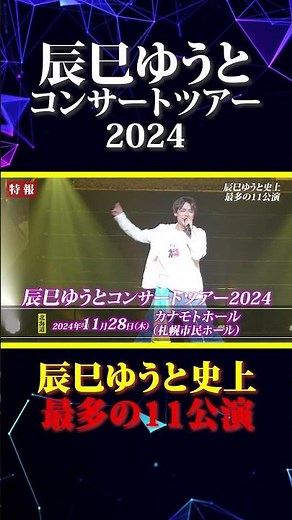 A record-breaking 11 venues! "Yuto Tatsumi Concert Tour 2024"