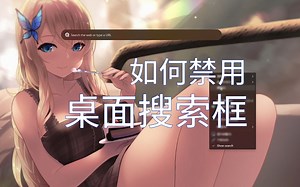 禁用win11桌面搜索框