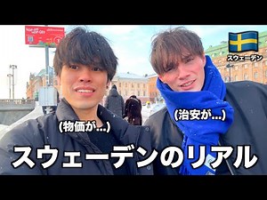 これがスウェーデンのリアル。北欧の物価と移民問題が衝撃すぎたのだが。