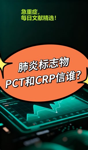 肺炎标志物 PCT和CRP信谁？
