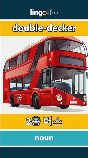 🇬🇧🇰🇷 double-decker - 2층 버스 : learn English : 영어를 배우자 : vocabulary builder