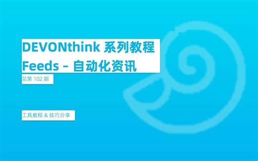 04. Feeds-自动化资讯——《Devonthink系列教程》【总第 102 期】