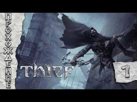 Прохождения Thief часть 1