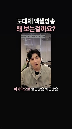 도대체 엑셀방송 왜 보는걸까요?