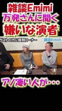 【雑談Emimi】万発さんが大暴露😱 嫌いな演者をついに・・・(リスペクトあります) #パチスロ #パチンコ #大崎一万発