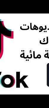 طريقة تحميل فيديو من تيك توك بدون علامة اسهل طريقة #تيك_توك