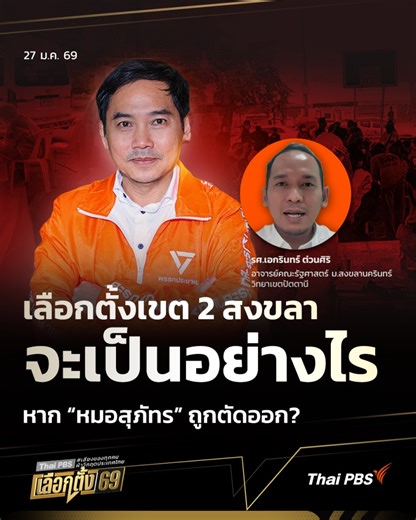 เลือกตั้งเขต 2 สงขลา จะเป็นอย่างไร หาก “หมอสุภัทร” ถูกตัดออก? | มุมการเมือง . กรณีมติอนุกรรมการ อ.ก.พ. กระทรวงสาธารณสุข สั่งไล่ออกจากราชการ นายแพทย์สุภัทร ฮาสุวรรณกิจ อดีตผู้อำนวยการโรงพยาบาลสะบ้าย้อย จังหวัดสงขลา ปมจัดซื้อชุดตรวจ ATK จะมีผลสืบเนื่องถึงการเป็นผู้สมัคร สส. เขต 2 จังหวัดสงขลา พรรคประชาชน หรือไม่ วิเคราะห์กับ รศ.เอกรินทร์ ต่วนศิริ อาจารย์คณะรัฐศาสตร์ ม.สงขลานครินทร์ วิทยาเขตปัตตานี มองว่าเรื่องนี้เป็นการเมืองเต็ม ๆ . 📱 ชมคลิปเต็ม ได้ที่ www.thaipbs.or.th/program/PoliticalView/watc