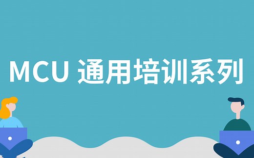 【技术干货】MSP430教程来啦！如何使用MCU打造一个全新世界？看了这个系列就能会！