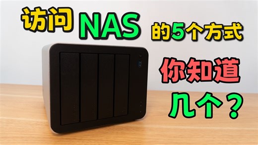 NAS访问方式全解析：别只会用App！这几种协议让你的NAS更好用！