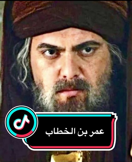 #creatorsearchinsights #viralvideo #fyppppppppppppppppppppppp #explore #foryou مسلسل عمر بن الخطاب كامل من الحلقة الأولى الي اخر حلقة بالمسلسل حقيقة عمل يستاهل مشاهدته لما فيه من احداث وتاريخ عظيم عن رجال عظماء كانوا حول الرسول عليه الصلاة والسلام لنعلم كيف وصل الينا هذا الدين والحمدلله الذي جعلنا مسلمين لا تنسونا من دعمكم ودعواتكم 🙏🙏